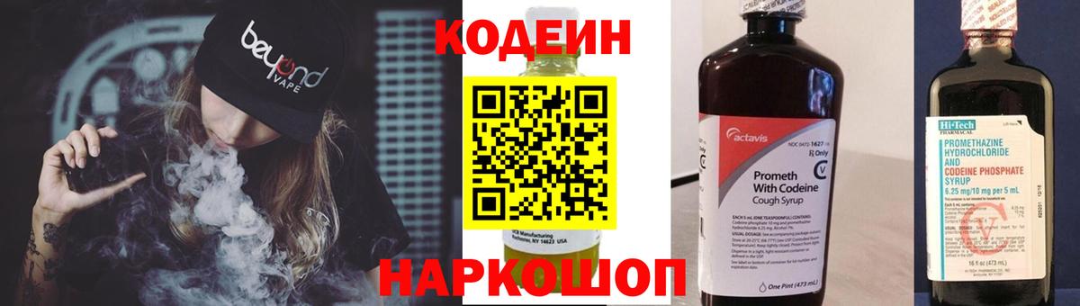 Кодеин Purple Drank Владикавказ